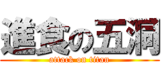 進食の五洞 (attack on titan)