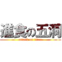 進食の五洞 (attack on titan)