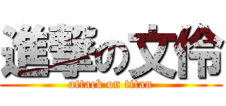 進撃の文伶 (attack on titan)