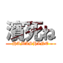 濱死ね (HAMASHINE)