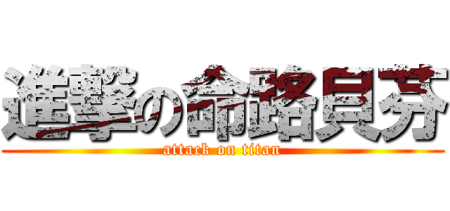進撃の命路貝芬 (attack on titan)