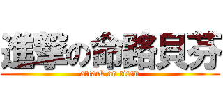 進撃の命路貝芬 (attack on titan)