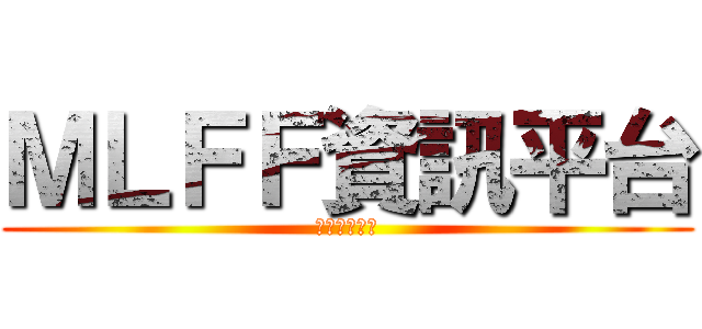 ＭＬＦＦ資訊平台 (看不完的資料)