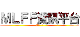 ＭＬＦＦ資訊平台 (看不完的資料)