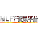 ＭＬＦＦ資訊平台 (看不完的資料)