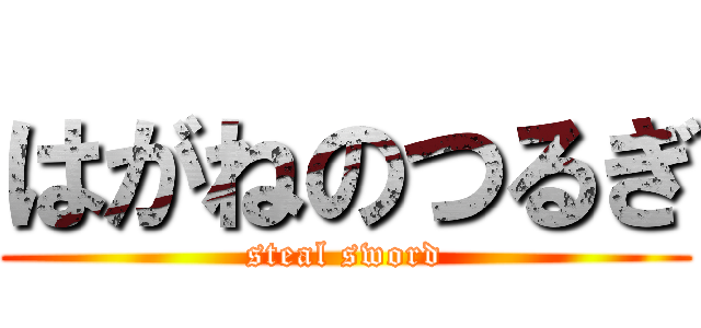 はがねのつるぎ (steal sword)