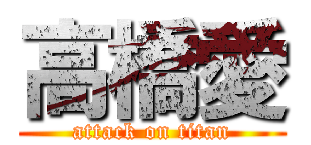 高橋愛 (attack on titan)
