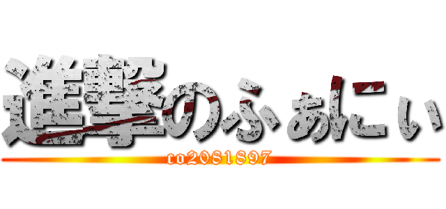 進撃のふぁにぃ (co2081897)