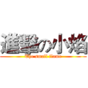 進擊の小焰 (The small flame)