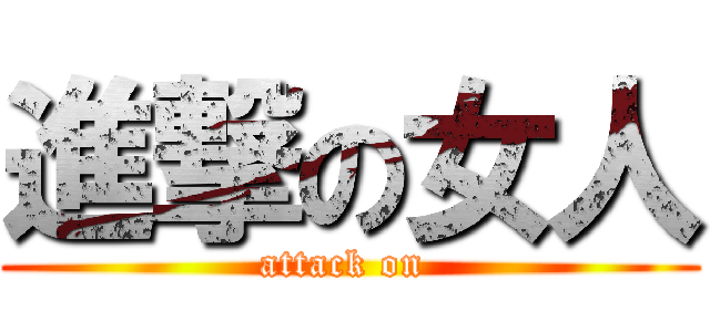 進撃の女人 (attack on )