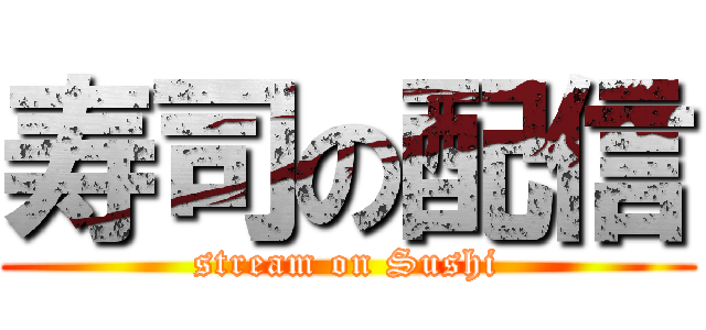 寿司の配信 (stream on Sushi)