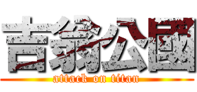 吉翁公國 (attack on titan)