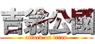 吉翁公國 (attack on titan)