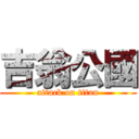 吉翁公國 (attack on titan)