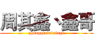 周其鑫丶鑫哥 (zhongqixin丶xinge)