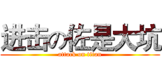 进击の佐是大坑 (attack on titan)