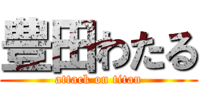 豊田わたる (attack on titan)