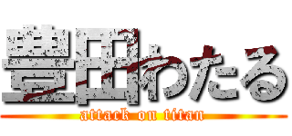 豊田わたる (attack on titan)