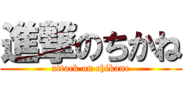 進撃のちかね (attack on chikane)