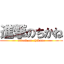 進撃のちかね (attack on chikane)