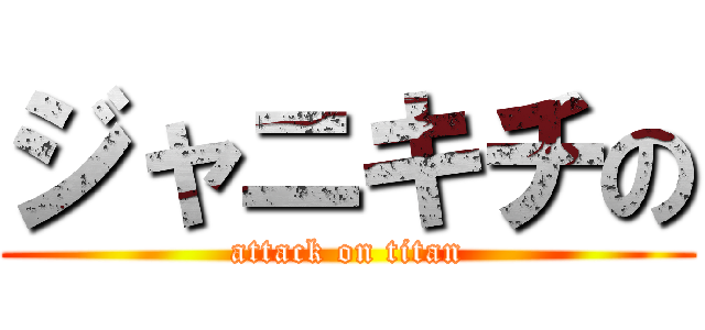 ジャニキチの (attack on titan)