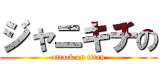 ジャニキチの (attack on titan)