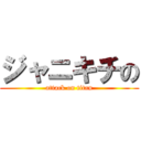 ジャニキチの (attack on titan)