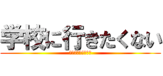 学校に行きたくない (神聖かまってちゃん)