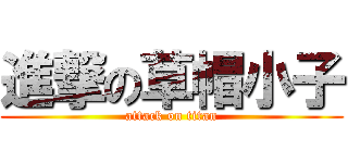 進撃の草帽小子 (attack on titan)