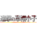 進撃の草帽小子 (attack on titan)