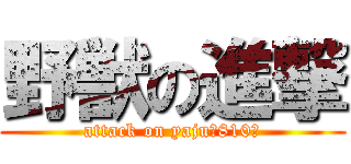 野獣の進撃 (attack on yaju〜810〜)