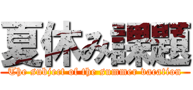 夏休み課題 (The subject of the summer vacation)