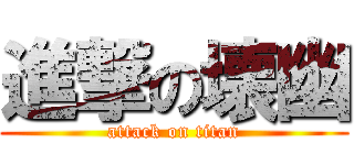 進撃の壊幽 (attack on titan)