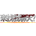 來找我聊天吧 (Come chat with me now)