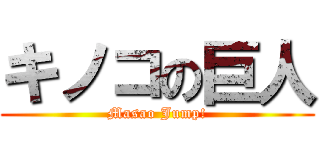 キノコの巨人 (Masao Jump!)