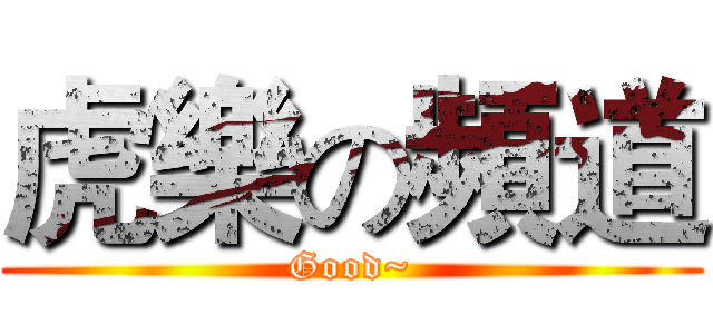虎樂の頻道 (Good~)
