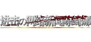 进击の网络新闻陈绮娜 (attack on titan)