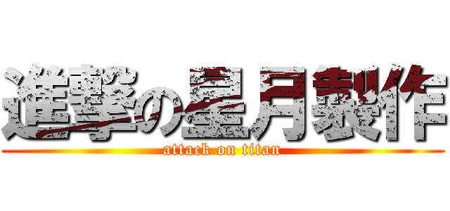 進撃の星月製作 (attack on titan)