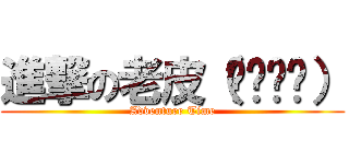 進撃の老皮（❍ᴥ❍ʋ） (Adventure Time)