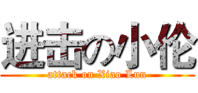 进击の小伦 (attack on Xiao Lun)