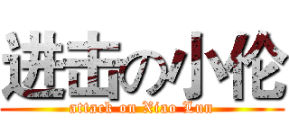 进击の小伦 (attack on Xiao Lun)