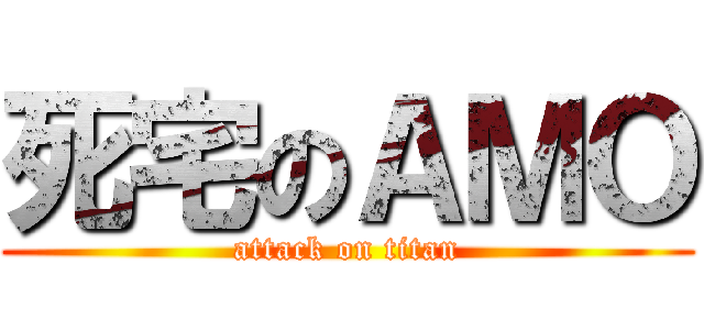 死宅のＡＭＯ (attack on titan)