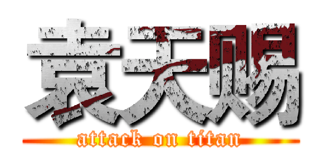 袁天赐 (attack on titan)