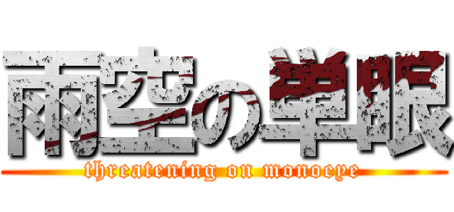 雨空の単眼 (threatening on monoeye)