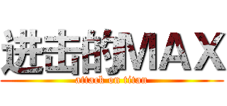 进击的ＭＡＸ (attack on titan)