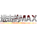 进击的ＭＡＸ (attack on titan)