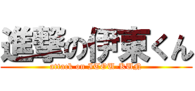 進撃の伊東くん (attack on ITOU-KUN)