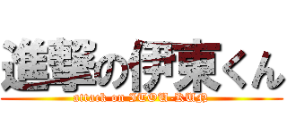 進撃の伊東くん (attack on ITOU-KUN)