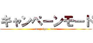 キャンペーンモード (campaign   mode)