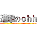進擊のｏｈｈ (oh my god)